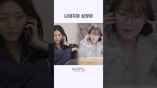 나대지마 심장아 #너의연애 #likethat #wavve