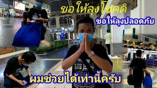 เป็น​กำลังใจ​ให้​ครับ​ลุง​ไม่น่าเลยครับ#Yutthapong​ chanal​กิน​เที่ยว​เล่น​