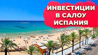 Инвестиции в недвижимость Салоу Коста Дорада Каталония Испания.