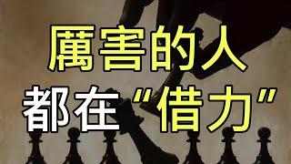 【思維技能】工作、生活、理財、商業中如何以小博大？用1萬賺10萬？