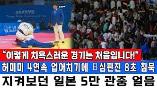 “이렇게 치욕스러운 경기는 처음입니다!” 허미미 4연속 업어치기에 日심판진 8초 침묵 지켜보던 일본 5만 관중 얼음