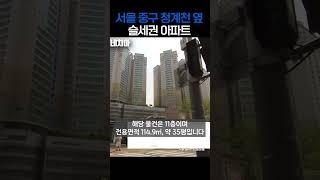 청계천을 끼고 있는 서울 중심의 대형 아파트 경매물건을 소개합니다 #슬세권 #역세권 #주상복합