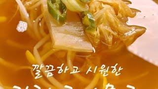 깔끔하고 시원한 콩나물김치국