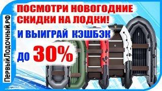 Лодки с кэшбэком -30%! Подробности Новогодней Распродажи от магазина ПервыйЛодочный.РФ