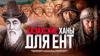 Самые популярные факты о ханах в ЕНТ | Томирис Скифская