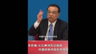 李克强总理终于去世了！临走最后表态～长江黄河不会倒流，开历史倒车绝不允许！