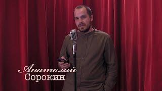 Живое слово: Анатолий Сорокин | Выпуск 1