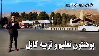 Kabul Education University in Hafiz Amiri report / پوهنتون تعلیم و تربیه در گزارش حفیظ امیری