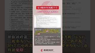 安大略省官宣免税2个月，14号起买东西能更省钱！#加拿大生活#加拿大签证#加拿大移民#免税#安省#安省免税#加拿大移民#移民留学#移民留学咨询#加拿大持牌移民顾问