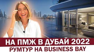 Румтур на Business Bay в Дубае | На ПМЖ в ОАЭ история Карины и Даниила | Обзор апартаментов за 3000$