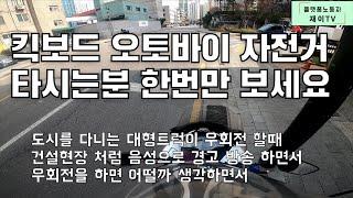 레미콘사고 킥보드 오토바이 자전거를 타시는 분 한번 보세요