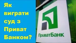 Як виграти суд з ПриватБанком? Що робити коли Приват банк подав позов до суду по кредитній карті?