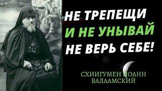 «Не верь себе пока не ляжешь в гроб» — преподобный Иоанн Валаамский