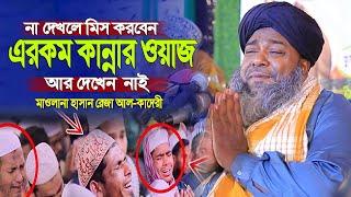 এরকম কান্নার ওয়াজ আর দেখেন নাই । হাসান রেজা ওয়াজ । Hasan Rrza Waz । Bangla new waz 2024