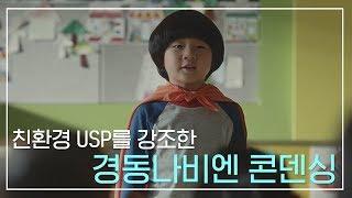 [CF/재미/친환경USP] 경동나비엔 콘덴싱 보일러 x 유지태 광고