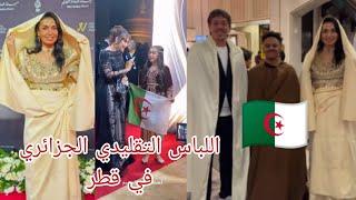 شاهد إطلالات صانعي المحتوى الجزائريين باللباس التقليدي الجزائري في #مسابقة_قطر #digitalcreatorawards