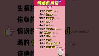 关于情绪的英语#分类记单词#英语口语# 英语启蒙 # 零基础英语 # 每天学习一点点 # 英语 # 家长收藏孩子受益 #shorts