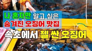 속초에서 오징어 젤 싸게 먹는법 TOP3비교#속초맛집#속초회집#속초시장