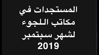 ***فيديو جديد‏*** المستجدات في ‏مكاتب اللجوء ‏لشهر سبتمبر 2019