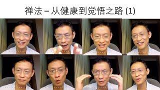 果煜法师：禅法 - 从健康到觉悟之路（1）陈昌赐医生导读