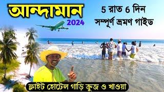 আন্দামান ভ্রমণ গাইড | Andaman Tour 5N 6D | Andaman Tour Plan | Andaman Tour Package | Andaman Trip