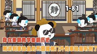 我在秦朝教學秦朝歷史，剛講到秦始皇的死因就被門外的秦始皇聽到了？ #暴走沙雕漫 #穿越 #逆襲 #歷史 #沙雕動畫