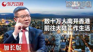 为什么澳门比香港台湾更亲近祖国? 近年数十万人离开香港台湾前往大陆工作生活, 港台未来在哪? #这就是中国 China Now 加长版｜FULL