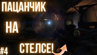 СТЕЛС В ДЕЛЕ! / БИГБОН В БЕДЕ! / Metro 2033 Redux #4