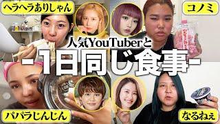 【爆食】超人気YouTuberと1日同じ食生活したら超人気になれるっしょ️