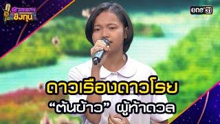 ดาวเรืองดาวโรย : “ต้นข้าว” ผู้ท้าดวล | Highlight ดวลเพลงชิงทุน2025 Ep.1836 | 10 เม.ย.68