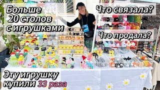 Большая ярмарка, большие продажи? Зря вязала игрушки?