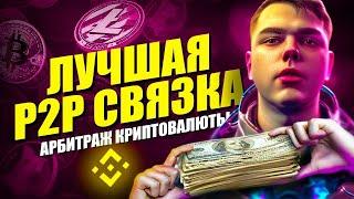 Слитая p2p связка | Арбитраж криптовалюты для всех, Новые p2p связки | Как заработать на p2p