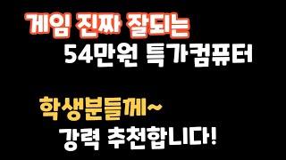 게임 진짜 잘되는!!   54만원 특가컴퓨터 !!  유튜브 인강 주식은 당연히 잘됨~   #컴퓨터견적 #추천 #학생 #가성비 #알리