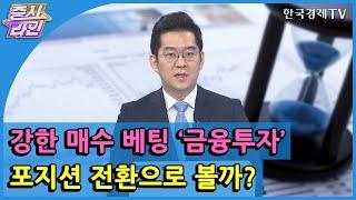 강한 매수 베팅 ‘금융투자’ 포지션 전환으로 볼까? / 한국경제TV / 증시라인