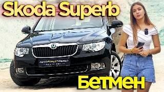 Skoda Superb 2013 1.8 л • Бензин - Бетмен