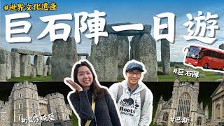 【英國旅遊Vlog】巨石陣、溫莎城堡、巴斯一日遊 | 中文導遊講解得好仔細 | 自由行當中的一日跟團行程，來去看世界文化遺產!