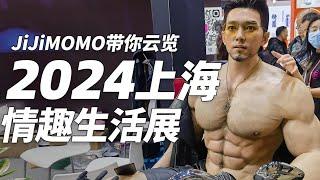 2024上海情趣用品展 成人展 性博会 JiJiMOMO