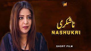 Nashukri  [ Short Film ] Urdu Tele Film | Sadaf Ayesha, Saleem Iqbal | AMW Production - Drama Series