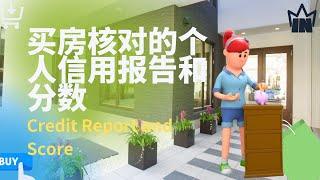 【加拿大】买房卡尔加里【2021】要核对个人信用分数和等级，是怎么计算的？有哪些公司提供信用报告以及查看和改善信用的方法