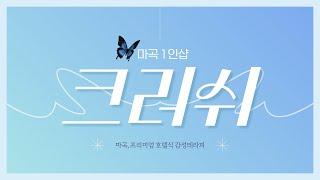 ▶마곡 발산역 1인샵 크러쉬◀ 마곡의 숨은 감성스팟! 감성스웨디시 테라피샵!