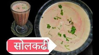 सोलकढी | पित्तशामक, पाचक सोलकढी | Solkadhi in marathi | swad sugranicha