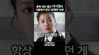 충북 괴산 출신 이시영이 서울에 와서 항상 1등했던 숙제 #이시영