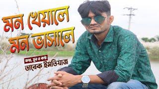 Mon Kheyale Mon Vashale | Bangla Sad Song | Tareque Imtiaze