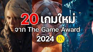 20 เกมใหม่ จาก The Game Award 2024