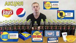 Акция Лейс и Пепси 2022 — Играй в кино. Выиграй 100000 грн от Lays и Pepsi