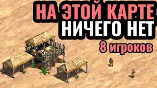 Самая ПУСТАЯ карта в истории на восемь игроков в Age of Empires 2