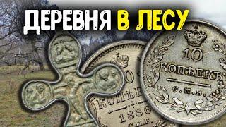 Заброшенная деревня в лесу! Шурф фундамента 2023!  Коп с металлоискателем, нашли Царское серебро!