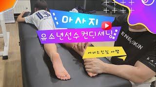 유소년 축구선수 컨디셔닝마사지(feat. 에너스킨짐 아쌤)