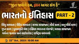 સંપૂર્ણ ભારતનો ઈતિહાસ | Indian History 10 કલાક લગાતાર PART-2 #gyanlive #history #indianhistory #gpsc