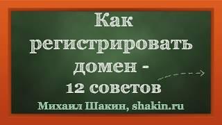 Как регистрировать домен - 12 советов